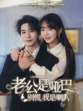 老公是哑巴，别慌我是喇叭全集