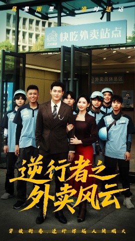 逆行者之外卖风云全集