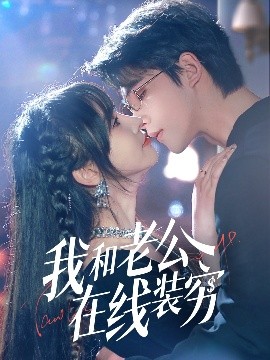 我和老公在线装穷全集