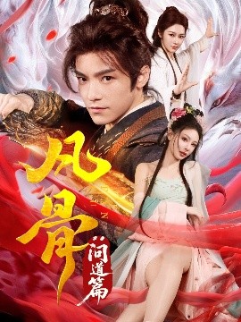 凡骨：问道篇全集