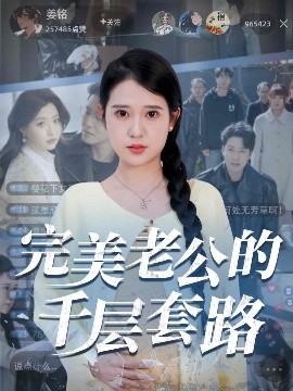 完美老公的千层套路全集