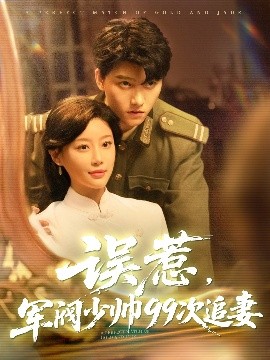误惹军阀少帅99次追妻全集