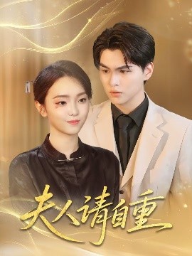 夫人请自重全集