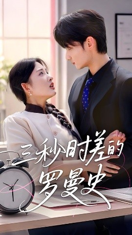 三秒时差的罗曼史全集