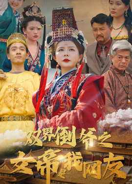 双界倒爷之女帝是我网友全集