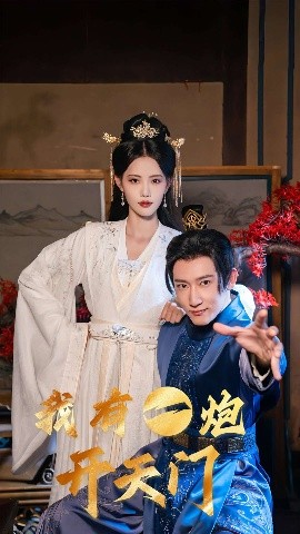 我有一炮开天门全集