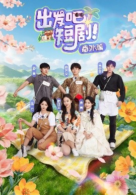 出发吧短剧番外篇全集