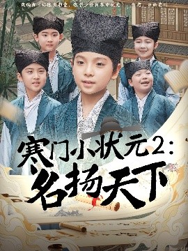 寒门小状元2之名扬天下全集
