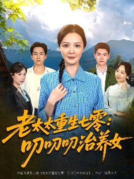 老太太重生七零叨叨叨治养女全集