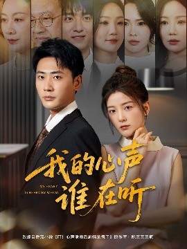 我的心声谁在听全集