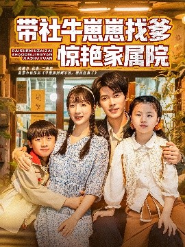 带社牛崽崽找爹惊艳家属院全集