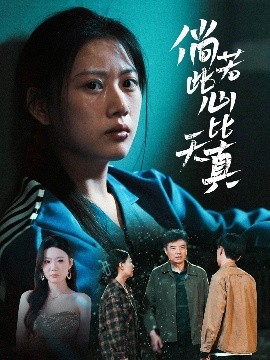 倘若此心比天真全集