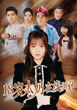 18岁太奶在线训孙全集