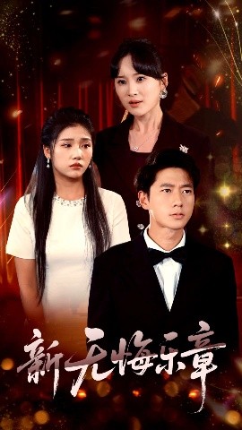 新无悔乐章全集