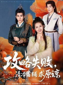 攻略失败清冷首辅求原谅全集