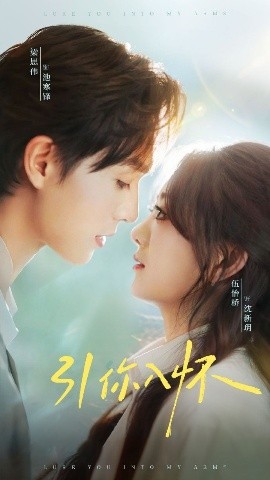 引你入怀 诱你入怀全集