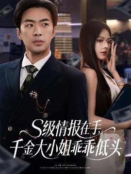 S级情报在手，千金大小姐乖乖低头全集