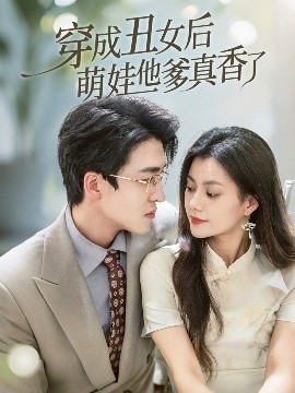 穿成丑女后萌娃他爹真香了全集