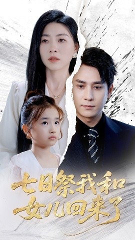 七日祭我和女儿回来了全集