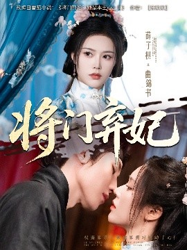 将门弃妃全集
