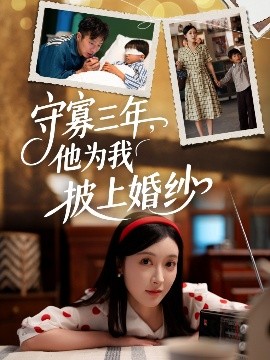 守寡三年，他为我披上婚纱全集