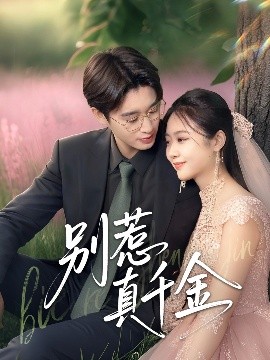 别惹真千金全集