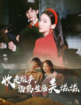 收走祖产海岛生活美滋滋全集