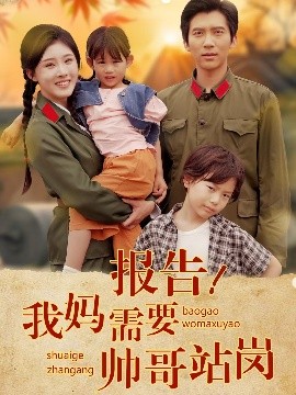 报告我妈需要帅哥站岗全集