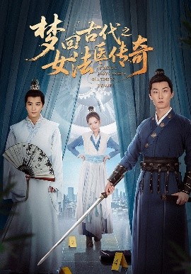 梦回古代之女法医传奇全集