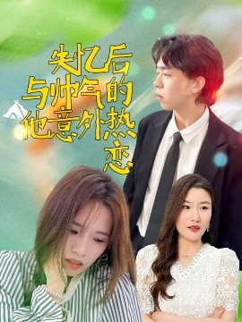 失忆后与帅气的他意外热恋全集