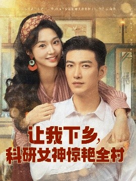 让我下乡科研女神惊艳全村全集