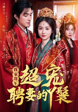 我家将军超宠聘妻的丫鬟全集