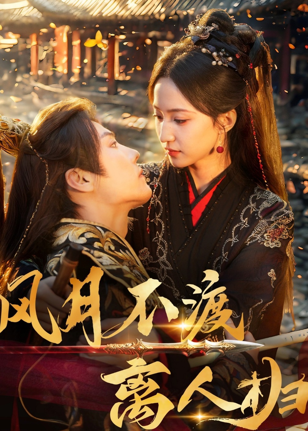 风月不渡离人归全集