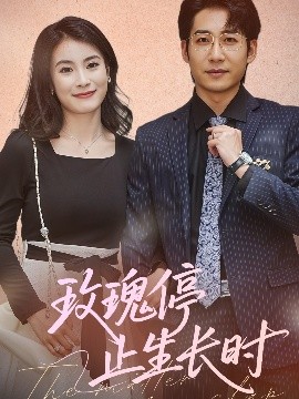 玫瑰停止生长时全集