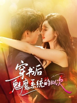 穿书后魅魔系统的101次全集