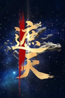 新版：遮天全集