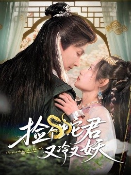 捡个蛇君又冷又妖全集