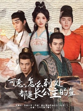 可恶，怎么到处都是长公主的鱼全集