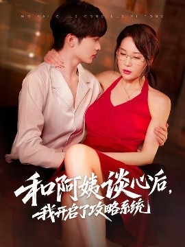 和阿姨谈心后，我开启了攻略系统全集