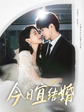 今日宜结婚全集