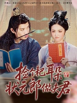 捡个耙耳朵状元郎做夫君全集