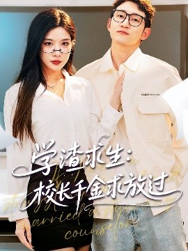 学渣求生校长千金求放过 姐姐，我真不想当学霸啊全集