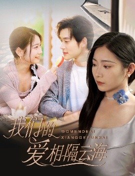 我们的爱相隔云海全集