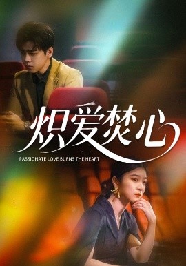 炽爱焚心全集