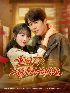 重回77：从换亲开始崛起全集