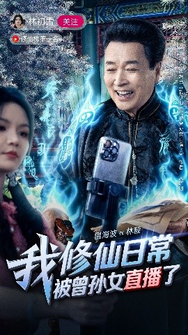 我修仙日常被曾孙女直播了全集