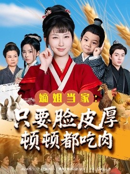 嫡姐当家只要脸皮厚顿顿都吃肉全集