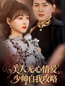 美人无心情爱少帅自我攻略全集