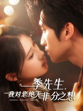 季先生，我对您绝无非分之想全集