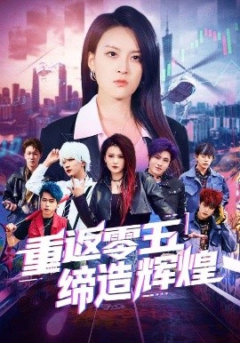 重返零五缔造辉煌全集